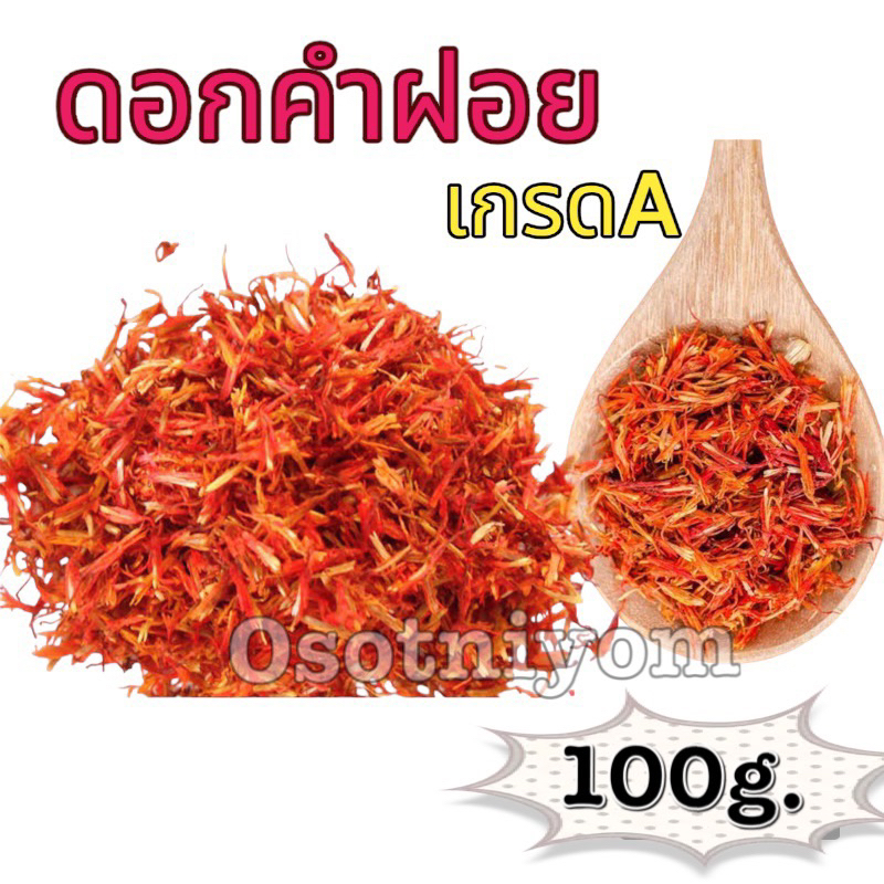 ดอกคำฝอย สมุนไพรอบแห้ง ขนาด100กรัมใหม่สะอาดจ้า ส่งไว