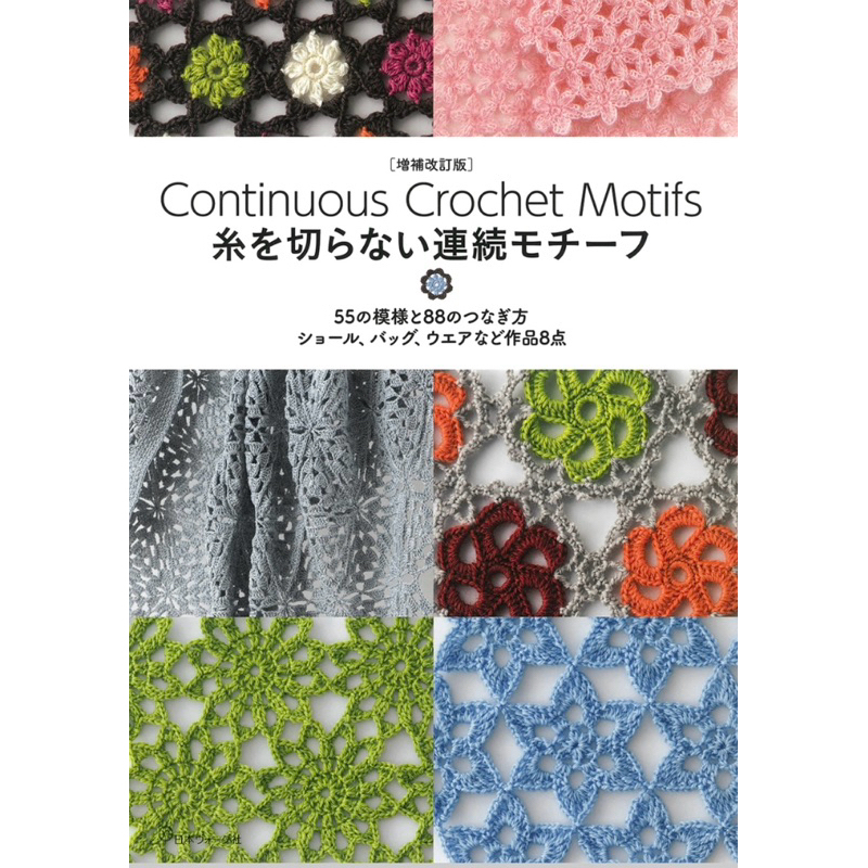 หนังสือญี่ปุ่น Continuous Crochet Motifs 📕9784529063708