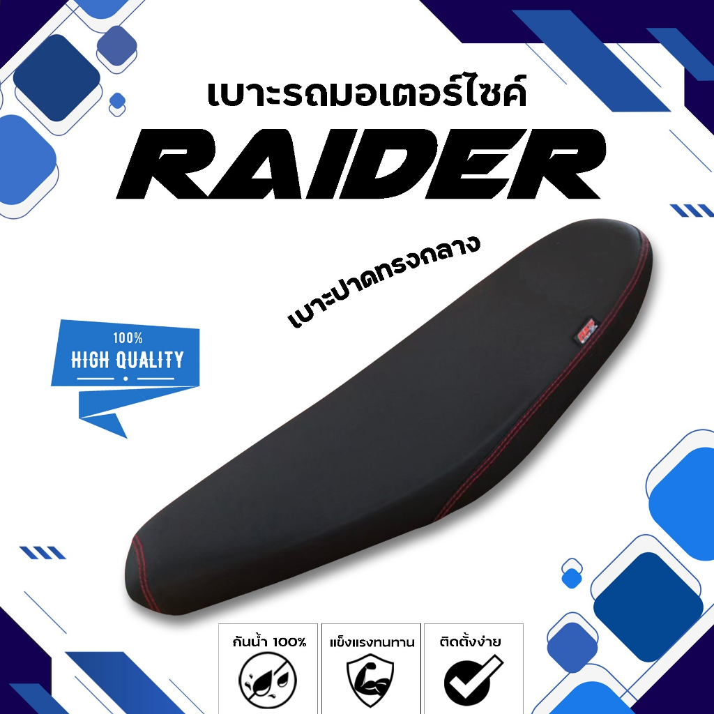RAIDER เบาะปาดทรงกลาง NOLOGO เบาะมอเตอร์ไซค์ ผลิตจากผ้าเรดเดอร์สีดำ หนังด้าน ด้ายแดง