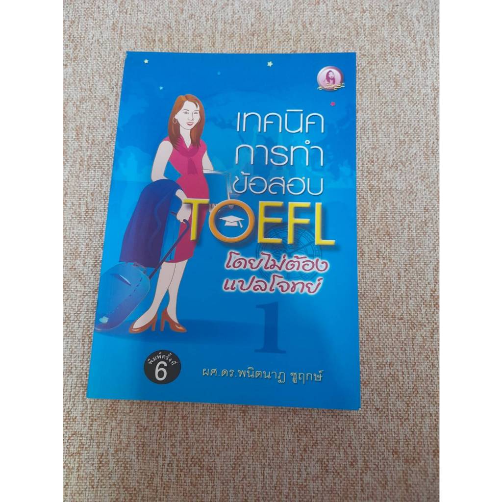 เทคนิคการทำข้อสอบ TOEFL โดยไม่ต้องแปลโจทย์ (N8)