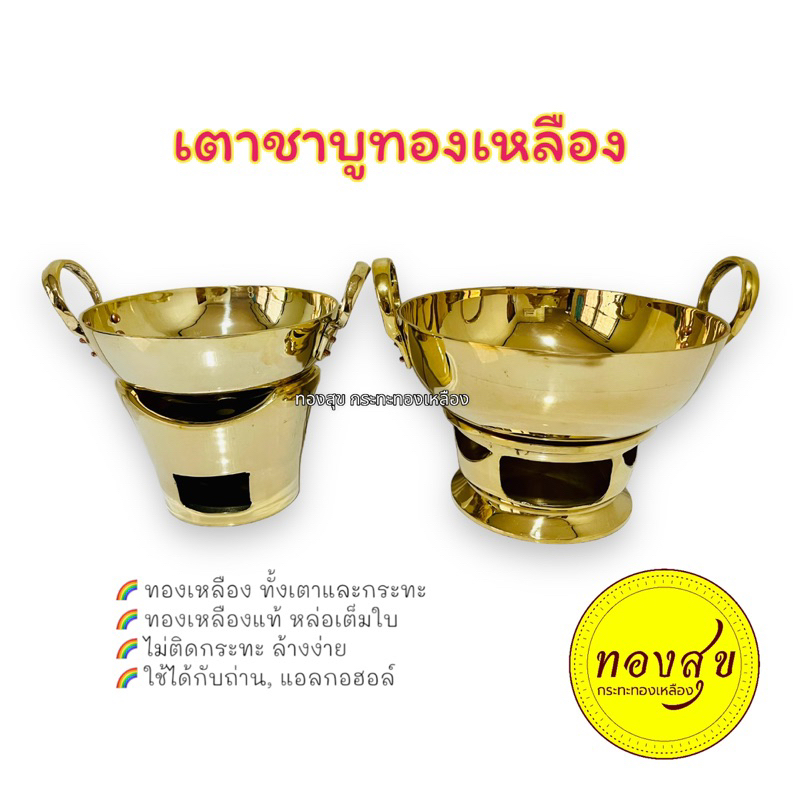 เตาชาบูทองเหลือง เตาจิ้มจุ่มทองเหลือง หม้อไฟทองเหลือง กระทะทองเหลือง 6.5, 8 นิ้ว ครบชุด(เตา+กระทะ) ทองเหลืองแท้ทั้งชุด