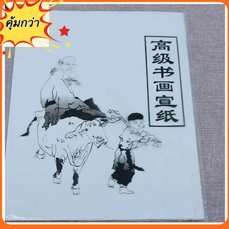 [พร้อมส่งจาก กทม] กระดาษวาดภาพพู่กันจีน เขียนอักษรพู่กันจีน วาดรูปด้วยพู่กันจีน宣纸 xuanzhi มี 3 ขนาดให้เลือก
