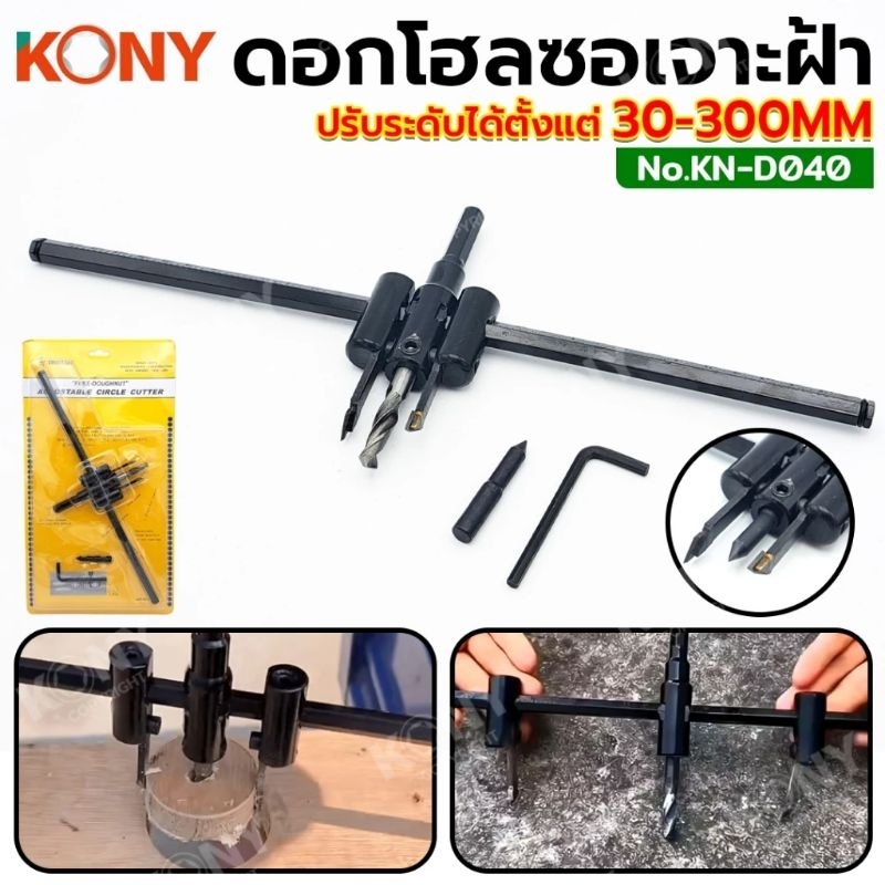 KONY ดอกโฮลซอเจาะฝ้า ปรับระดับได้ตั้งแต่ 30-300MM เจาะยิปซั่ม  TWIN STAR No.KN-D040
