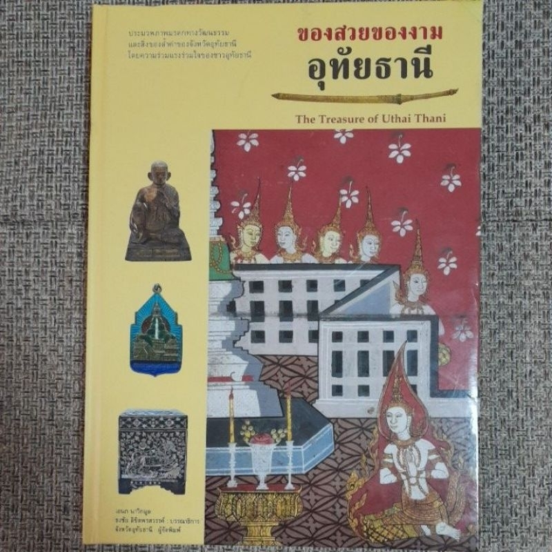 ของสวยของงามอุทัยธานี The Treasure of Uthai Thani