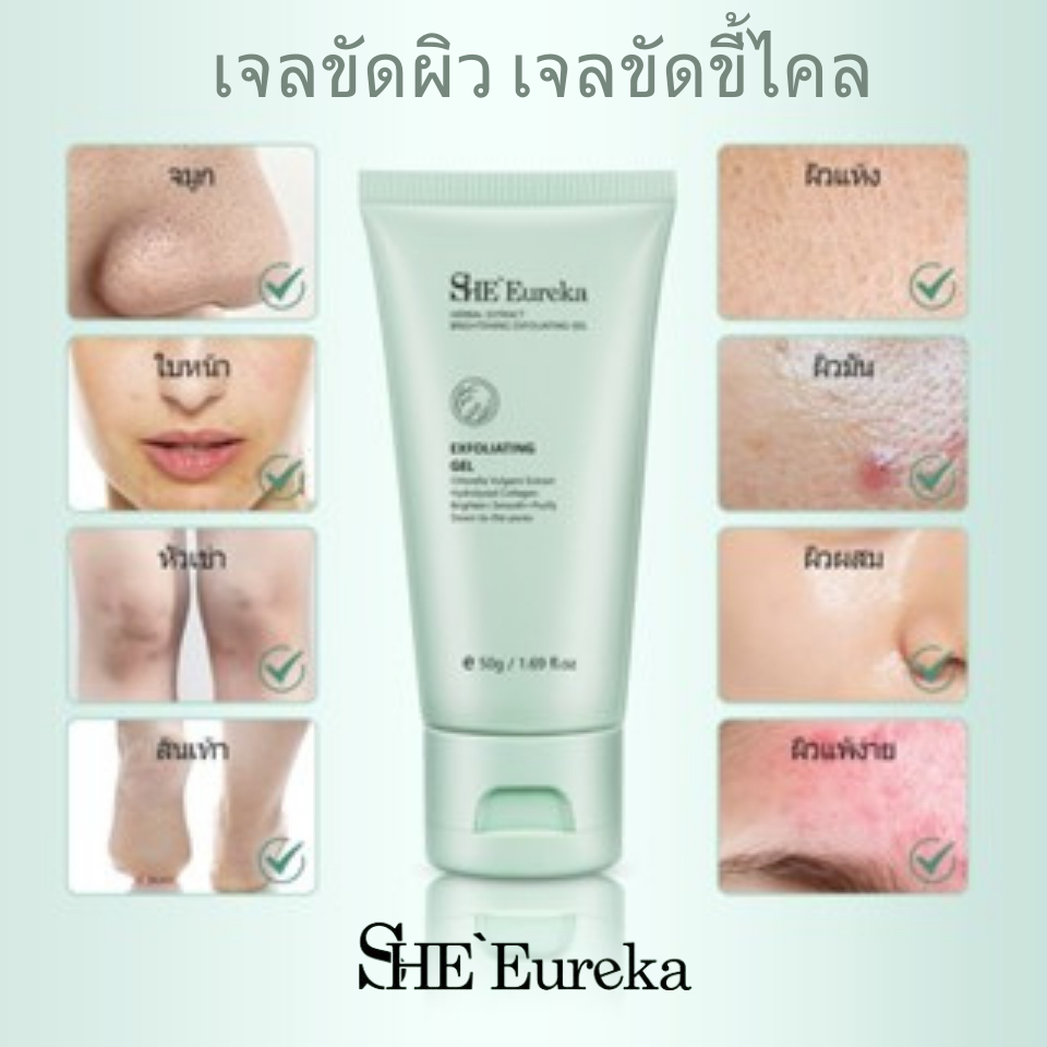 เจลขัดผิว 3 หลอด She Eureka Exfoliating Gel ครีมขัดผิว เจลระเบิดขัดขี้ไคล 50g.