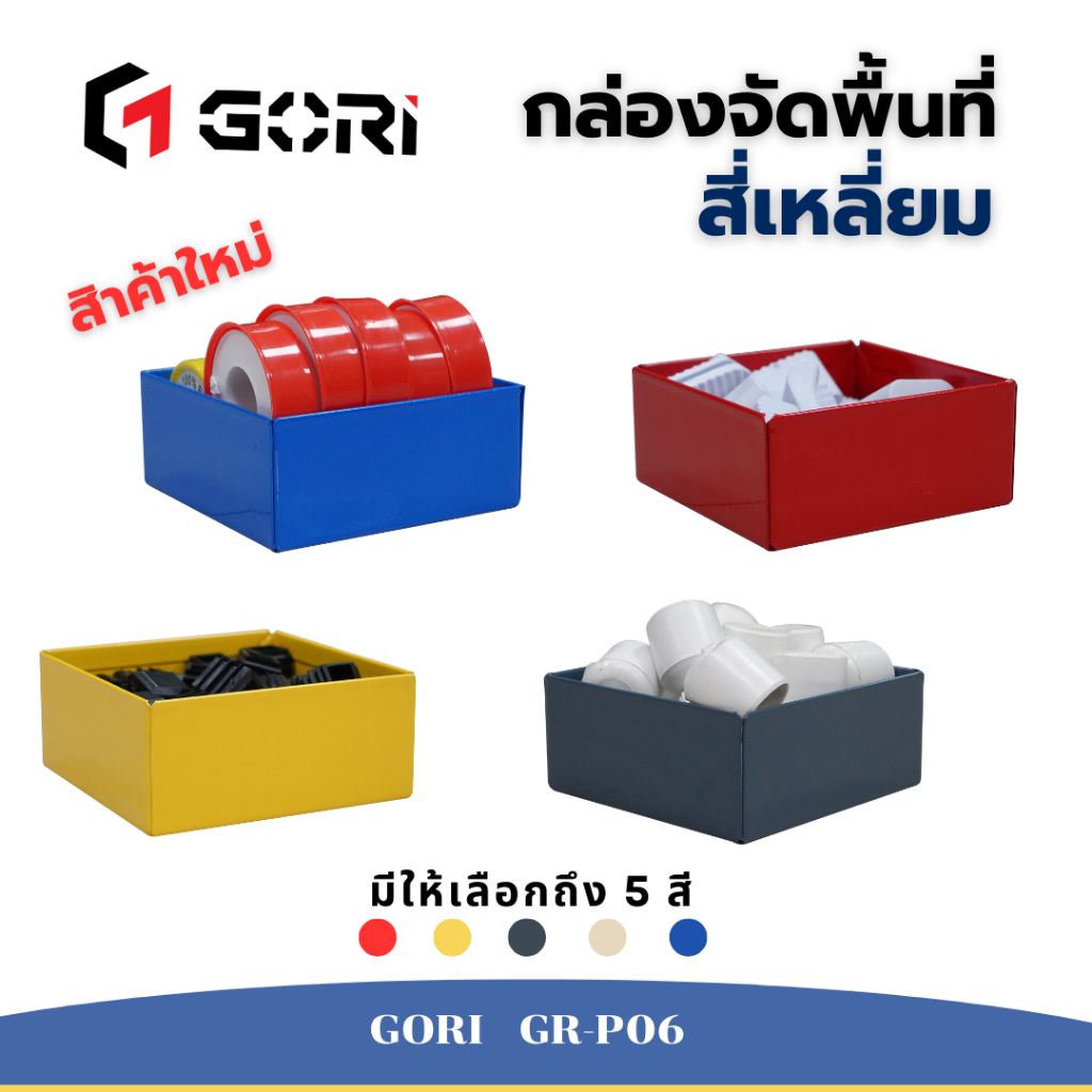 GORI กล่องจัดพื้นที่ ทรงสี่เหลี่ยม ผลิตจากเหล็ก เก็บขอบอย่างดีไม่มีคม มีสีให้เลือก GR-P06