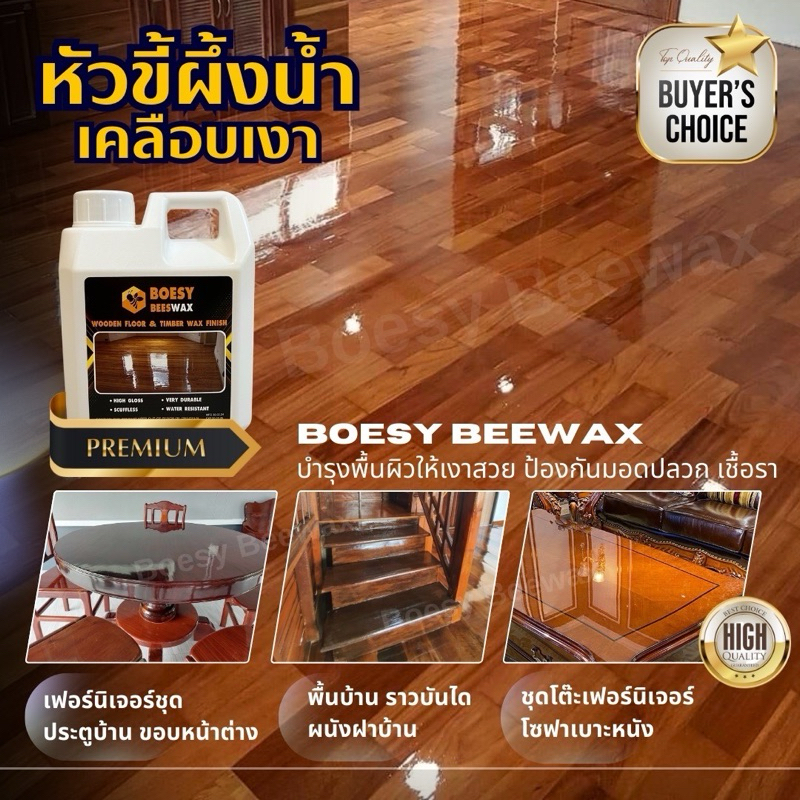 ขี้ผึ้งเคลือบเงาไม้ ขี้ผึ้งทาไม้ Beewax แบรนด์ Boesy ทําความสะอาดเคลือบเงา ชุบชีวิตเฟอร์นิเจอร์ไม้ และทุกพื้น 1 ลิตร