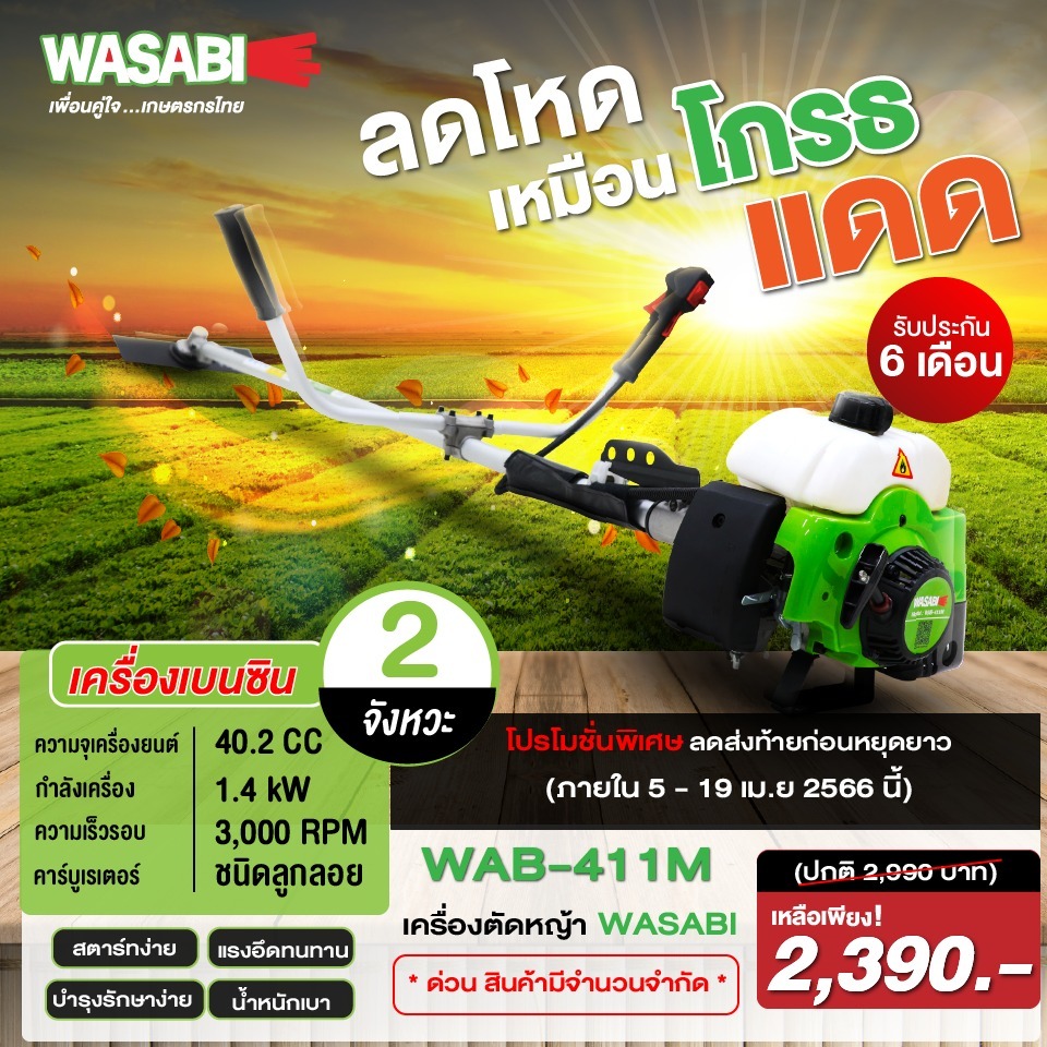 WASABI เครื่องตัดหญ้า สะพายบ่า 2 จังหวะ รุ่น WAB-411M กำลังเครื่องยนต์ (1.4Kw / 2HP) ตัดหญ้า เครื่องตัดหญ้า