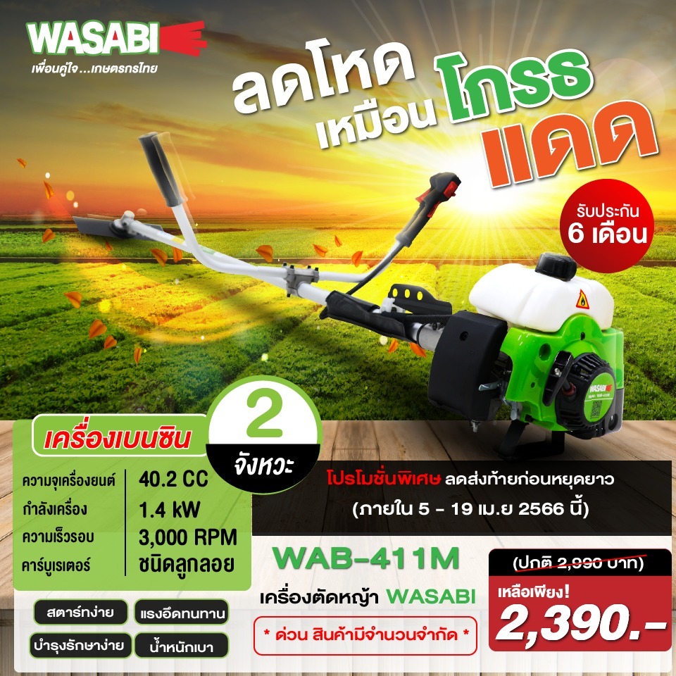 WASABI เครื่องตัดหญ้า สะพายบ่า 2 จังหวะ รุ่น WAB-411M กำลังเครื่องยนต์ (1.4Kw / 2HP) ตัดหญ้า เครื่อง