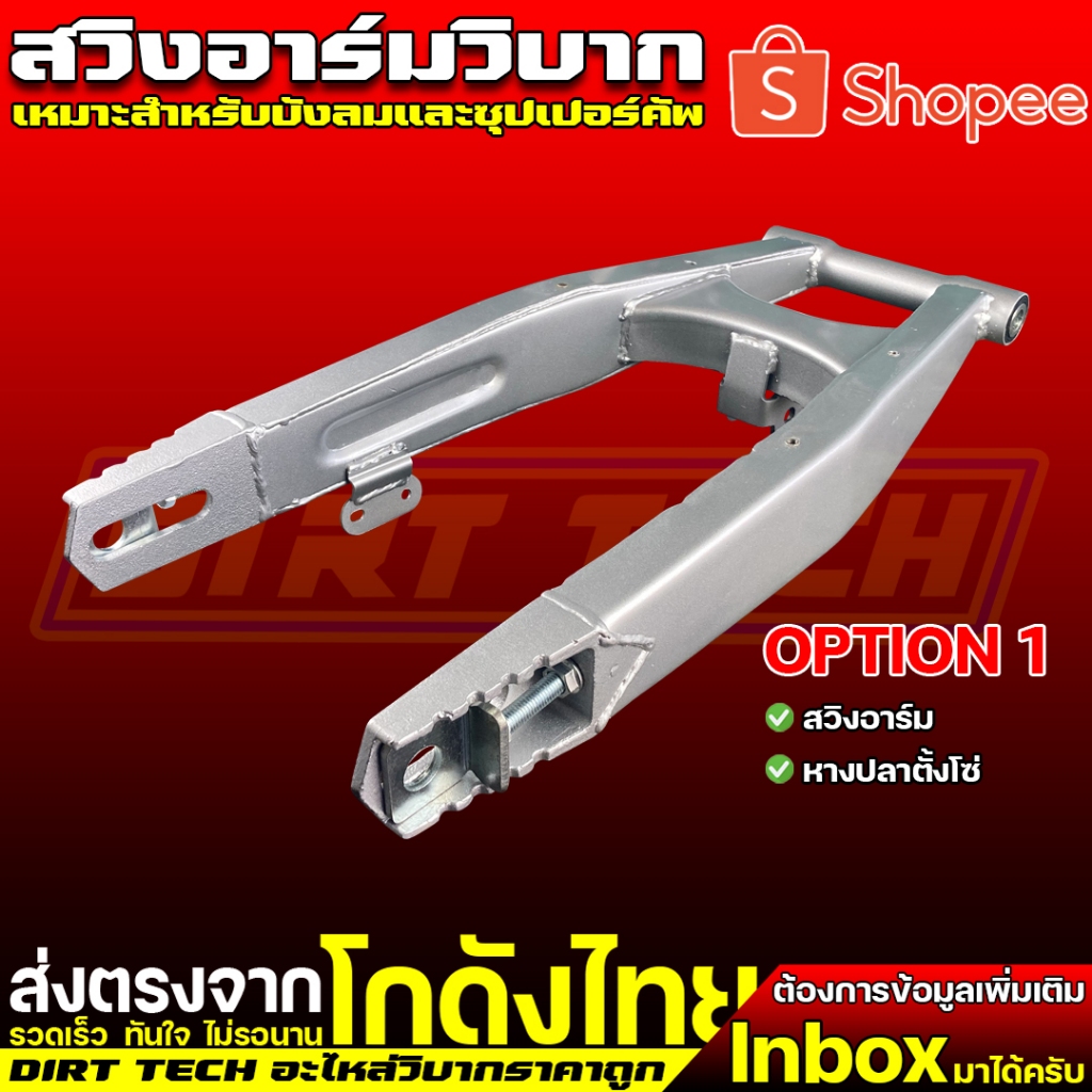 สวิงอาร์มวิบาก เหมาะสำหรับบังลมและซุปเปอร์คัพ