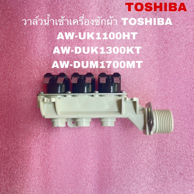 อะไหล่วาล์วน้ำเข้าเครื่องซักผ้าโตชิบ้า แท้ใหม่ AW-UK1100HT AW-DUK1300KT AW-DUM1800MT( H14 )