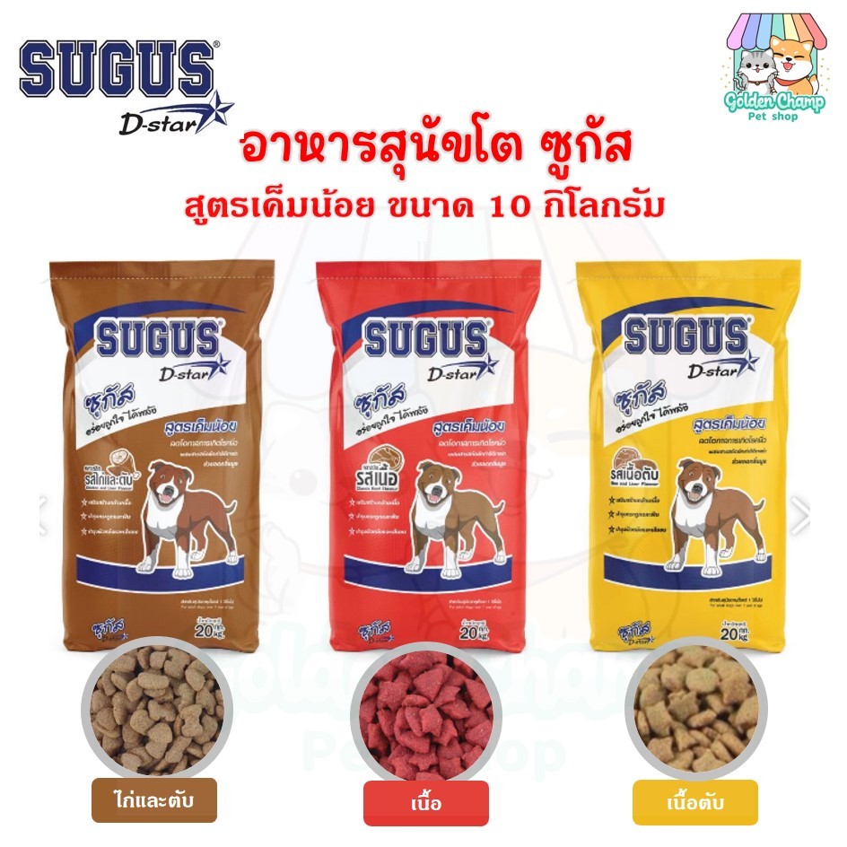[10kg] ซูกัส Sugus อาหารสุนัข รสไก่และตับ,เนื้อ,เนื้อตับ ขนาด 10 กิโลกรัม