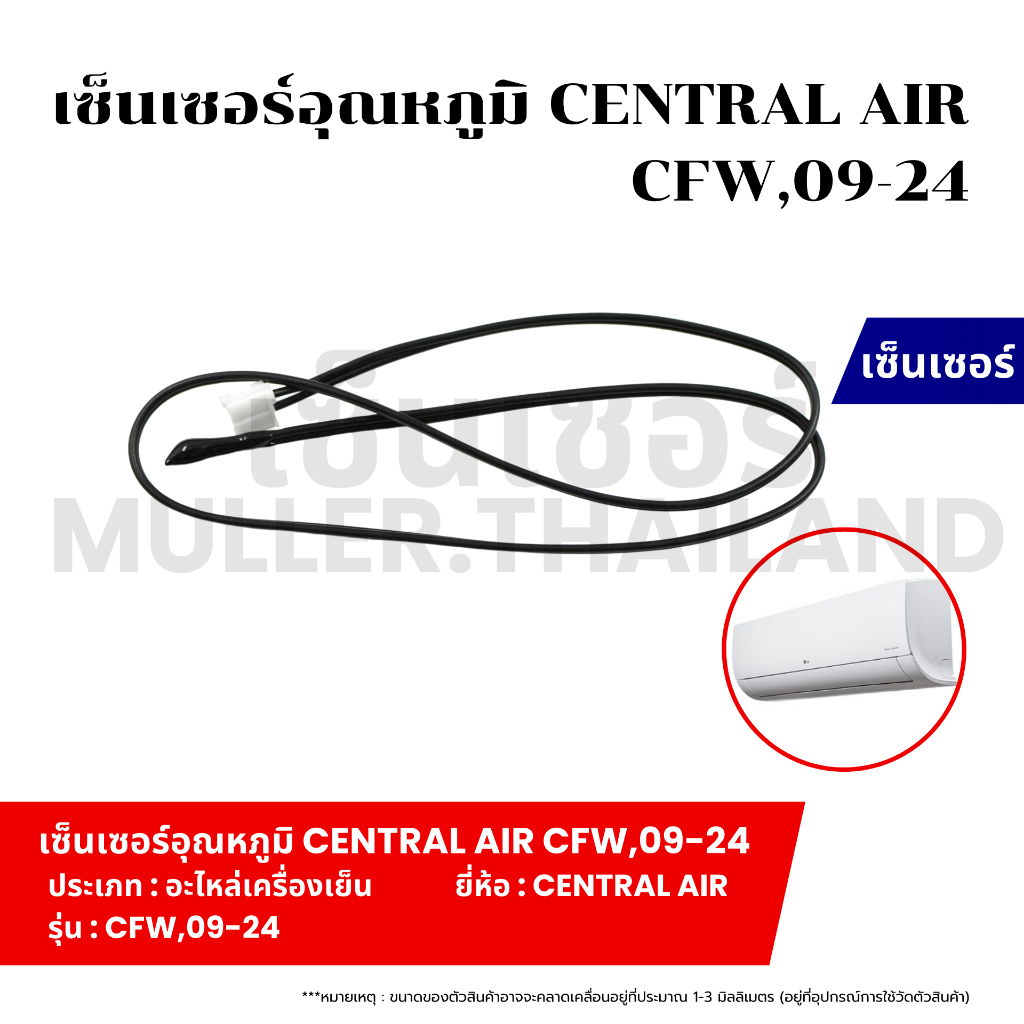 เซ็นเซอร์อุณหภูมิ CENTRAL AIR CFW,09-24 ที่วัดน้ำแข็งแอร์ เซ็นเซอร์ หางหนูแอร์ เทอร์โมมิเตอร์ เครื่องเย็น
