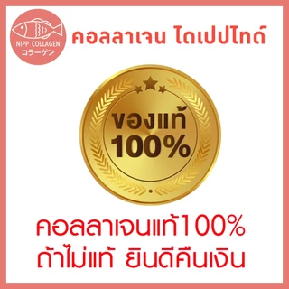 [ประหยัดกว่า]⭕ นิปป คอลลาเจน ไดเปปไทด์ 100g. ดูแลผิวและข้อ (Hydrolyzed fish collagen dipeptide)