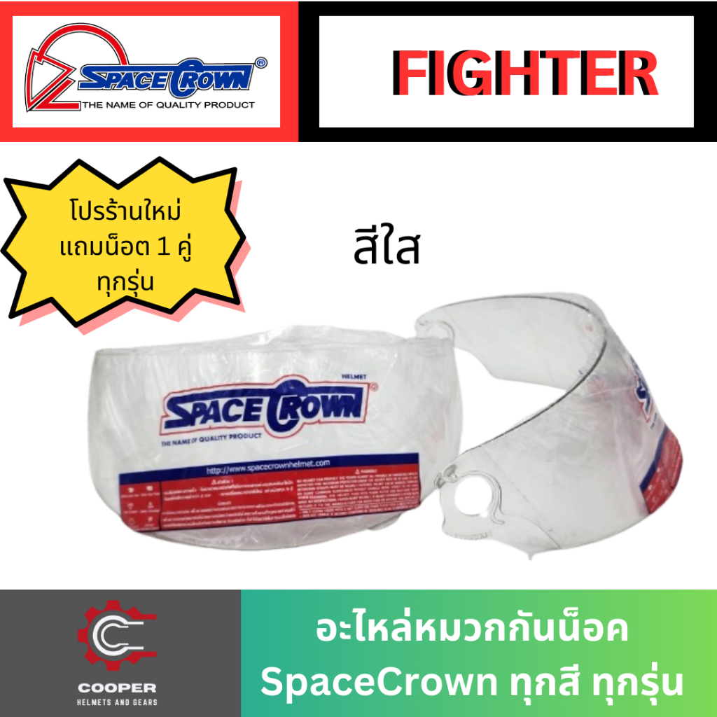 หน้าหมวกกันน็อค SpaceCrown รุ่น FIGHTER สำหรับหมวกกันน็อคเต็มใบ
