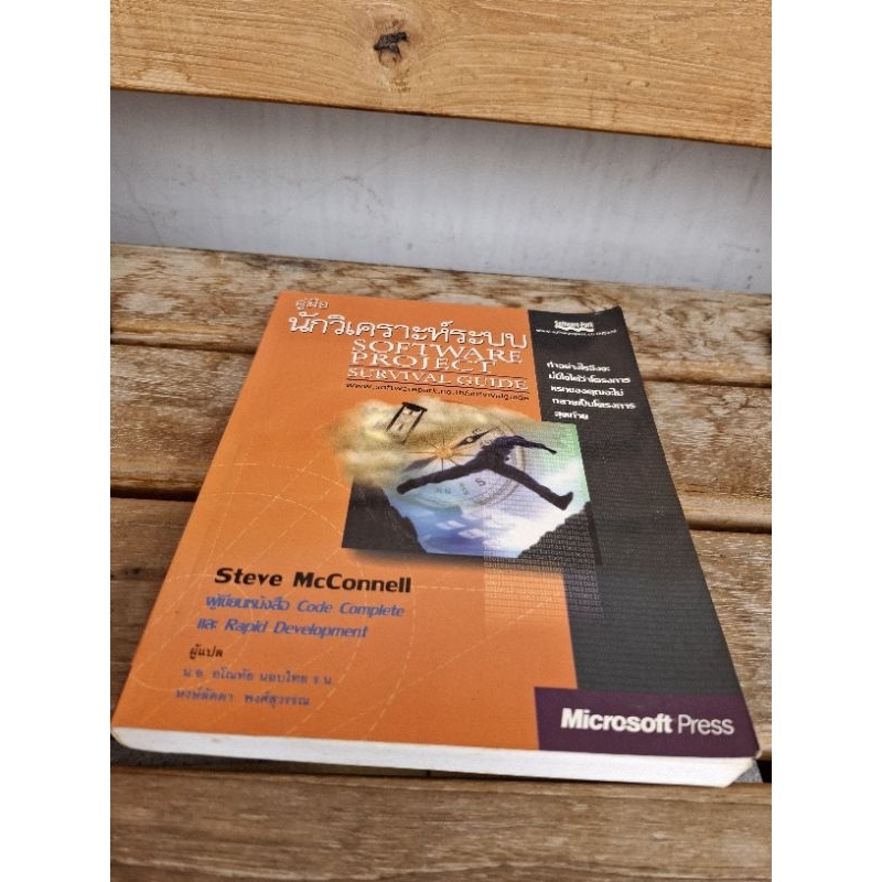คู่มือนักวิเคราะห์ระบบSoftware Project Survival Guide
