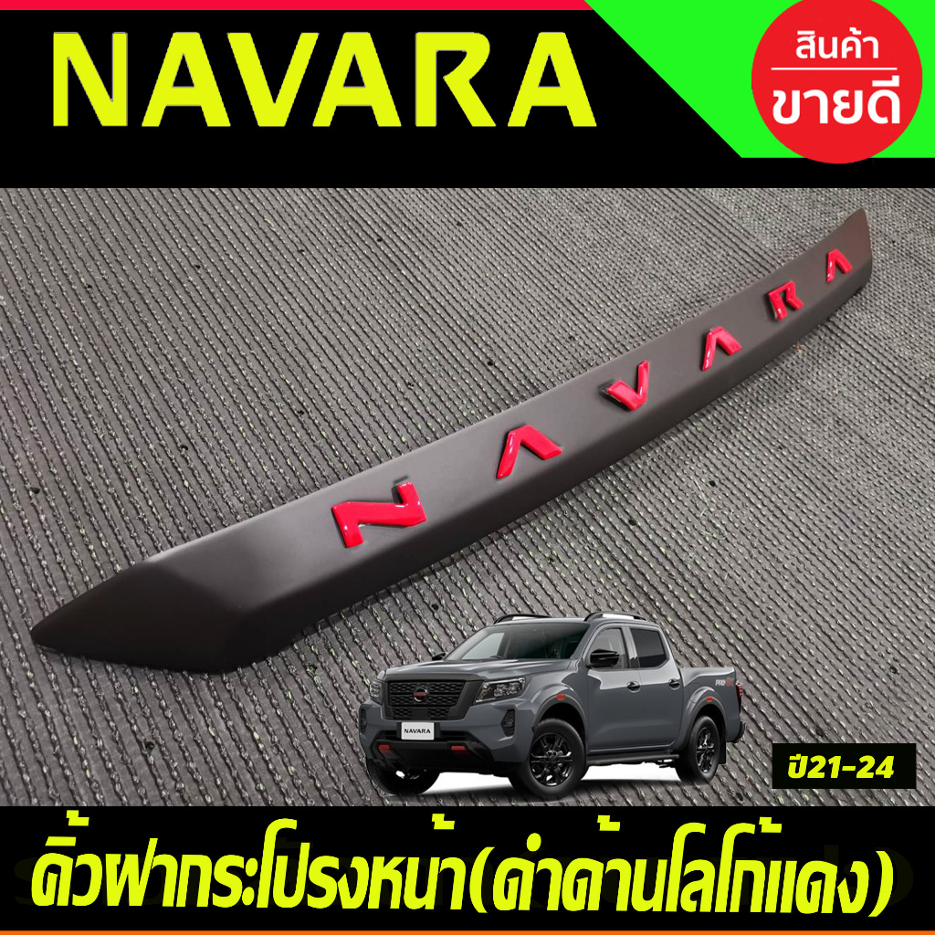 คิ้วฝากระโปรงหน้า คิ้วฝากระโปรง สีดำด้านโลโก้แดง นิสสัน นาวาร่า Nissan Navara 2021 - 2024 ใส่ร่วมกันได้ A
