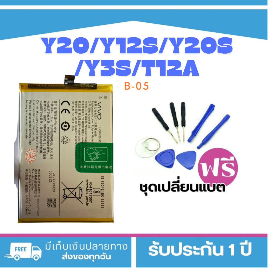 แบตเตอรี่ VIVO Y20/Y12S/Y20S/Y3s/T12A/Y72S/Y20i (Model:B-O5)รับประกัน 3 เดือน**ฟรีเครื่องมือ89-.