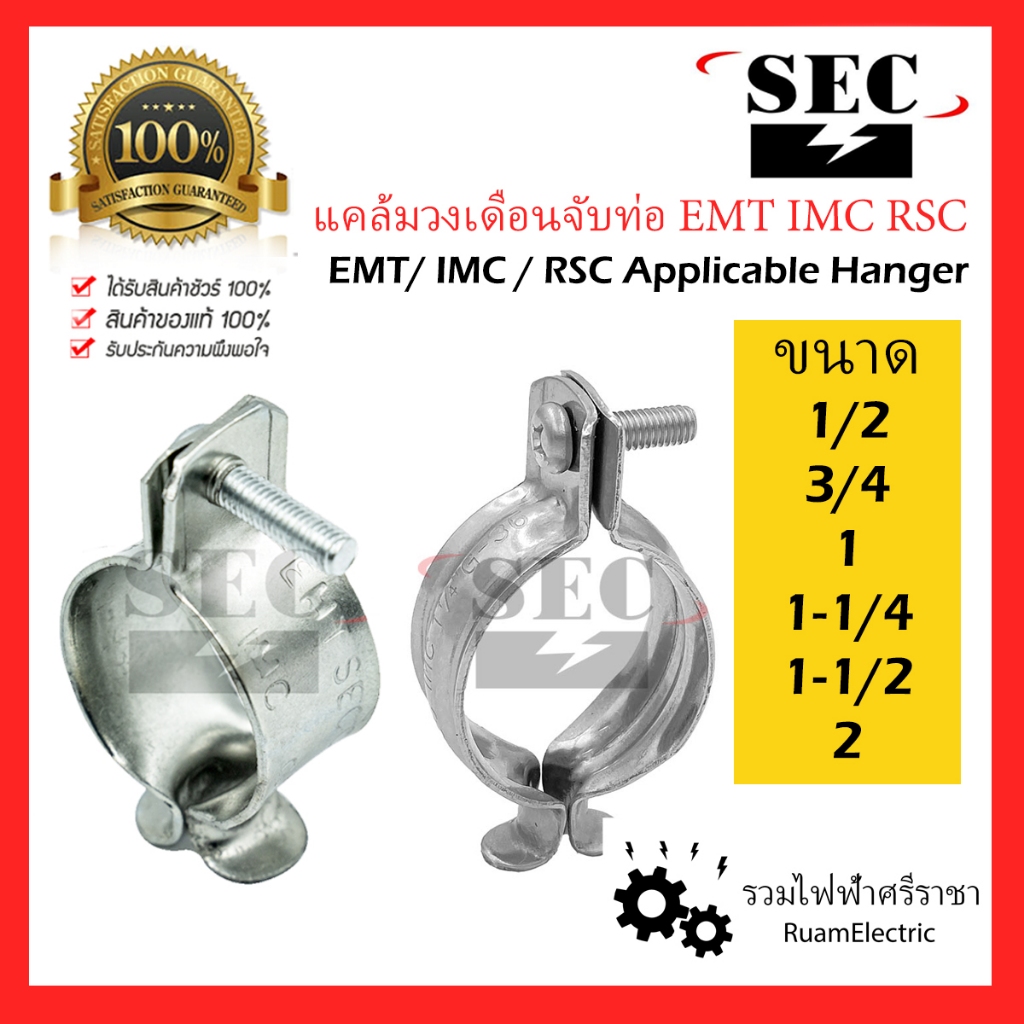 ของแท้100% 10ชุด SEC แคล้มวงเดือน Hanger จับท่อ บาง EMT / หนา IMC / หนา RSC