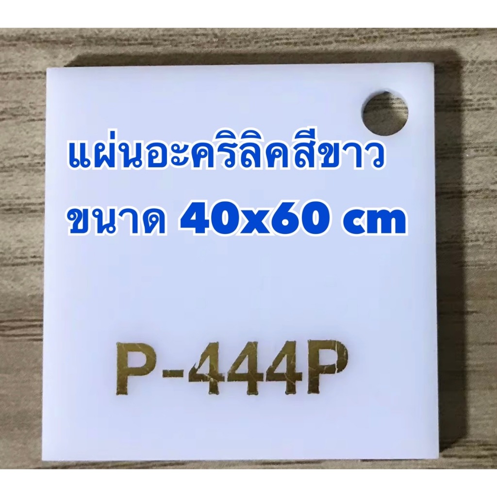 แผ่นอะคริลิค สีขาว ความหนา 1-6 มิล ขนาด 40x60 cm (มีสินค้าพร้อมจัดส่ง)