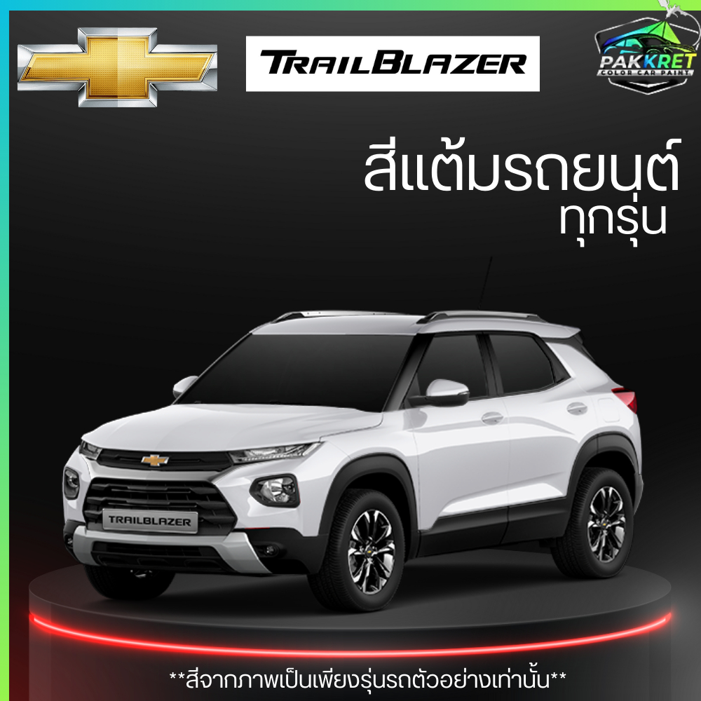 สีแต้มรถยนต์ ยี่ห้อ CHEVROLET Trailblazer รวมทุกรุ่นรวมทุกปีแต้มง่ายมือใหม่แต้มได้ปริมาณ 15ml By PKC