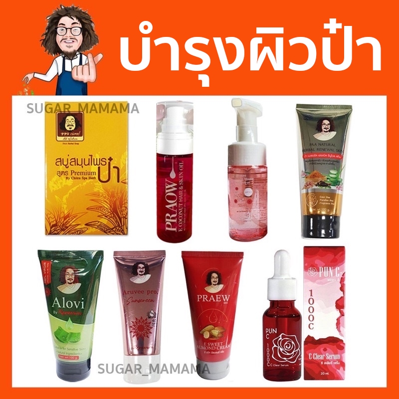 สบู่ป๋า พอกหน้าป๋า ว่านหางจระเข้ PRAOW PRAEW RUHI PAA NATURAL ครีมพอกป๋า กันแดดป๋า หมอนอกกะลา สันติมานะดี