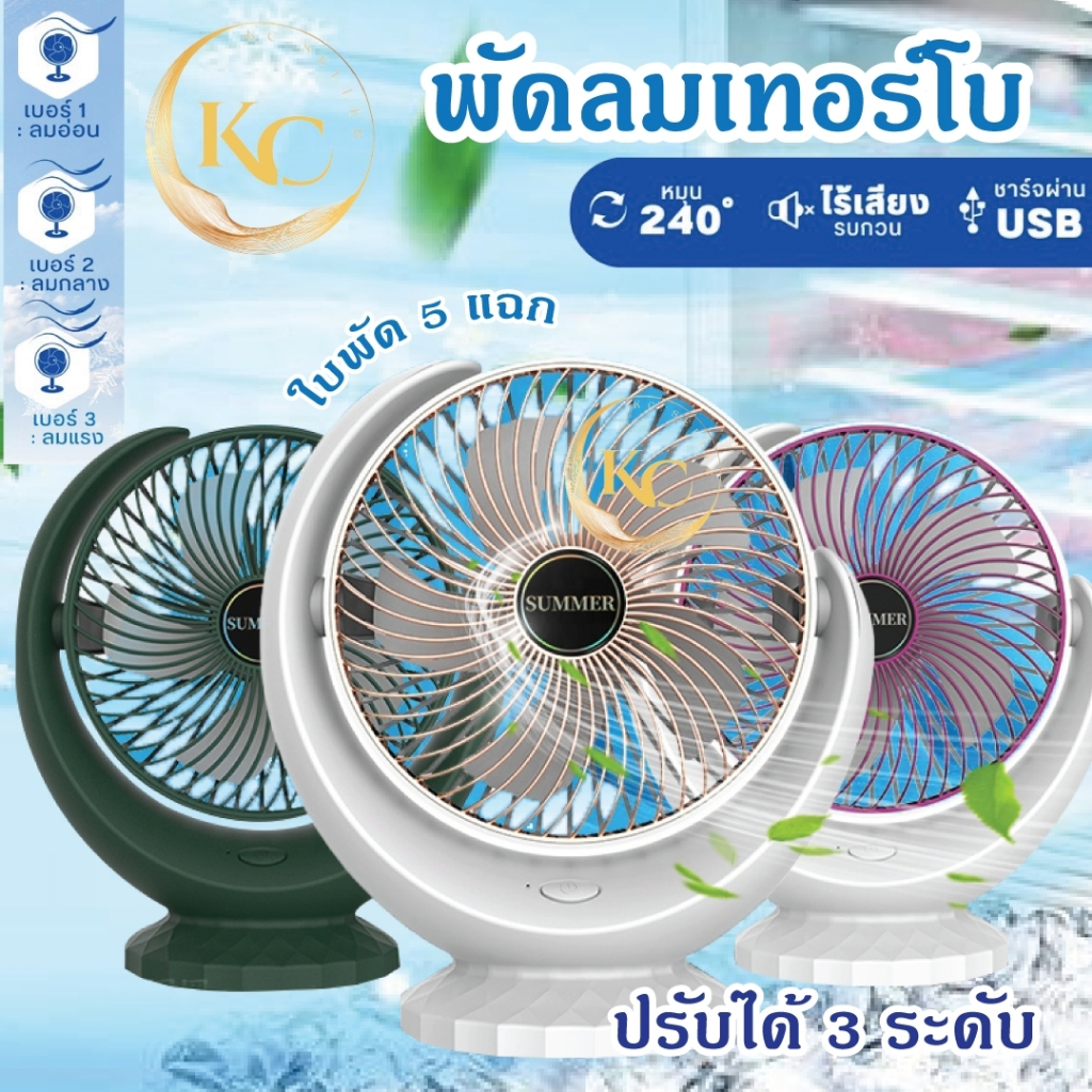 พัดลมตั้งโต๊ะ พัดลมไร้สาย ชาร์จ USB ลมแรง3ระดับ แบตเตอรี่ความจุสูง 6000mAh พัดลมพกพา เย็น น้ำหนักเบา เลือกสีได้