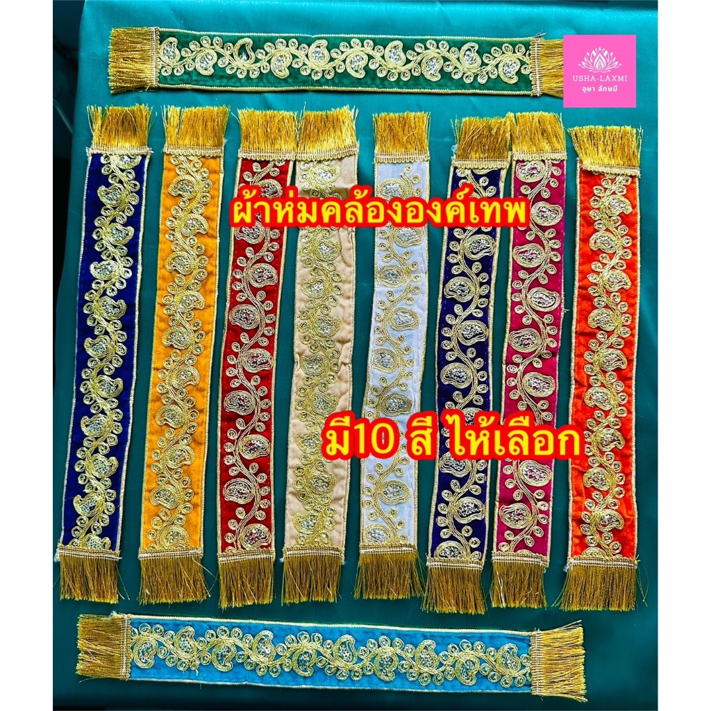 ผ้าคล้ององค์เทพ ผ้าคล้องพระพิฆเนศ (มี 10สี)  จำนวน 1เส้น