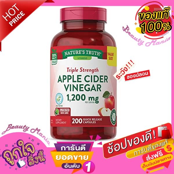 พร้อมส่ง🌸 Nature's Truth Apple Cider Vinegar 1200 mg.แคปซูลชนิดดูดซึมเร็ว) 200เม็ด