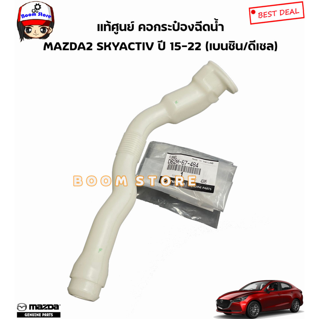 MAZDA แท้ศูนย์ คอกระป๋องฉีดน้ำ MAZDA 2 SKYACTIV ปี 15-22 (เบนซิน/ดีเซล) รหัสแท้.DB2M67484(คอ)/DB2M67483 (ฝาปิด)