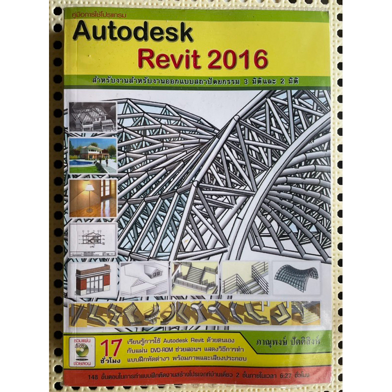 AUTODESK REVIT 2016 ภาษาไทย มือสอง