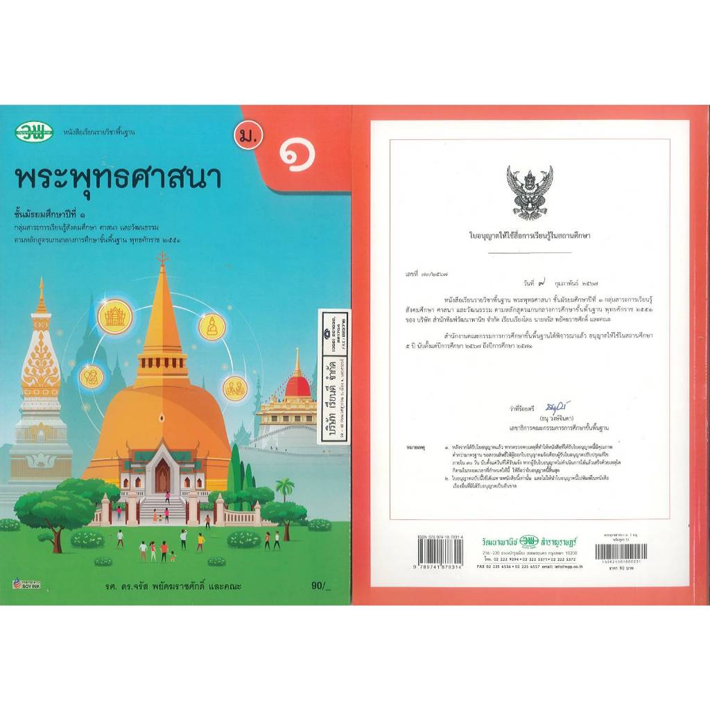 พระพุทธศาสนา ม.1 วพ. 90.- 117.- จรัส พยัคฆราชศักดิ์ และคณะ. 9789741878314