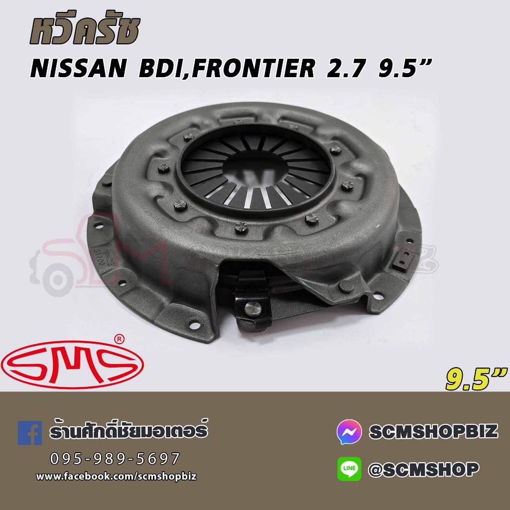 SMS หวีครัช NISSAN BIG-M BDI,FRONTIER 2700 9.5" (CNI-24013) 1ชิ้น