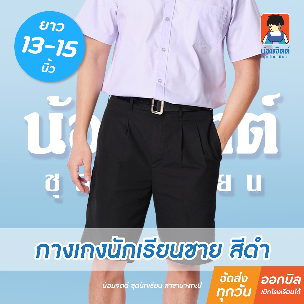 น้อมจิตต์ G01-7 กางเกงนักเรียน ชาย ขาสั้น สีดำ ความยาว 13-15 นิ้ว ชุดนักเรียน สาขาบางกะปิ