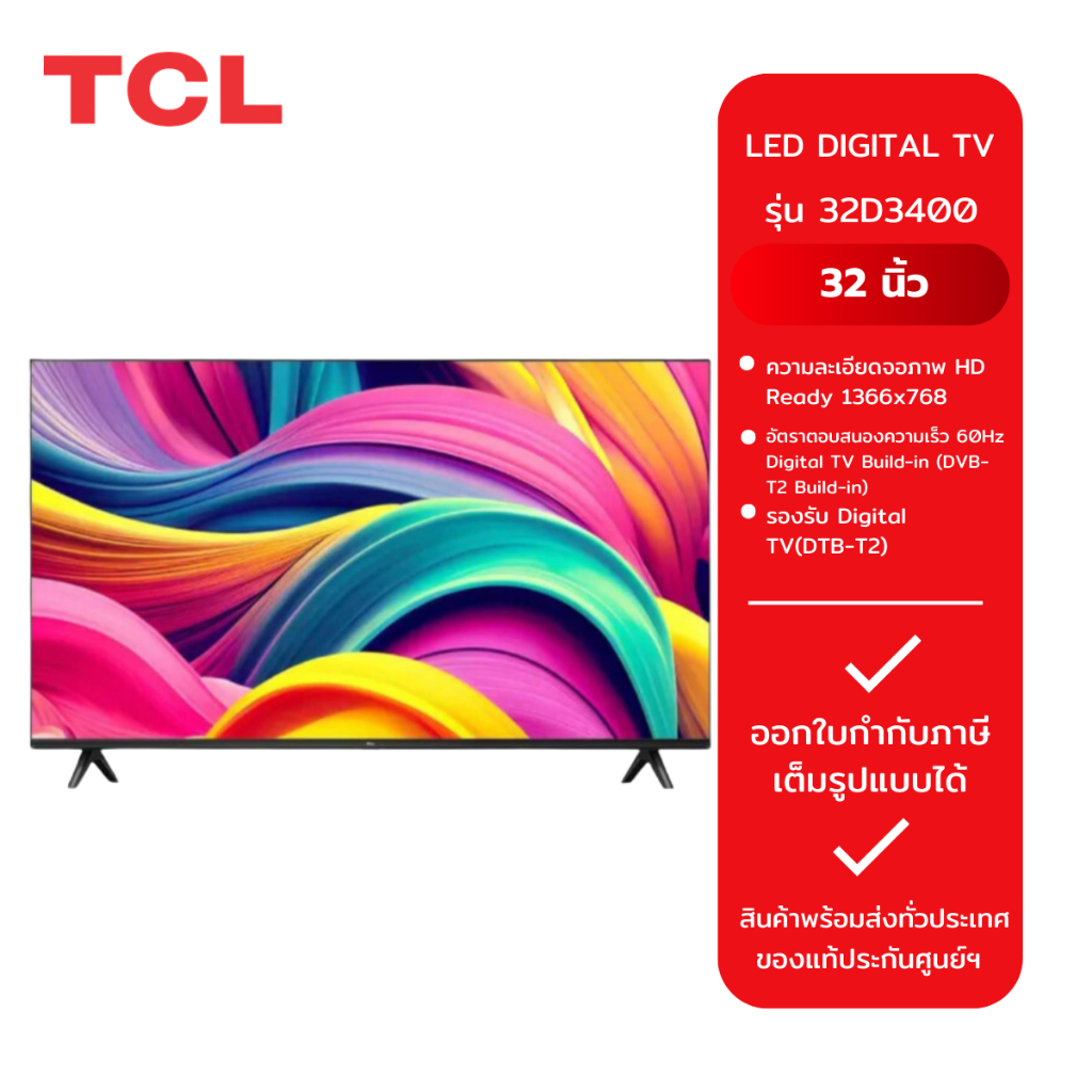 TCL ทีวี 32 นิ้ว ดิจิตอลทีวี รุ่น 32D3400