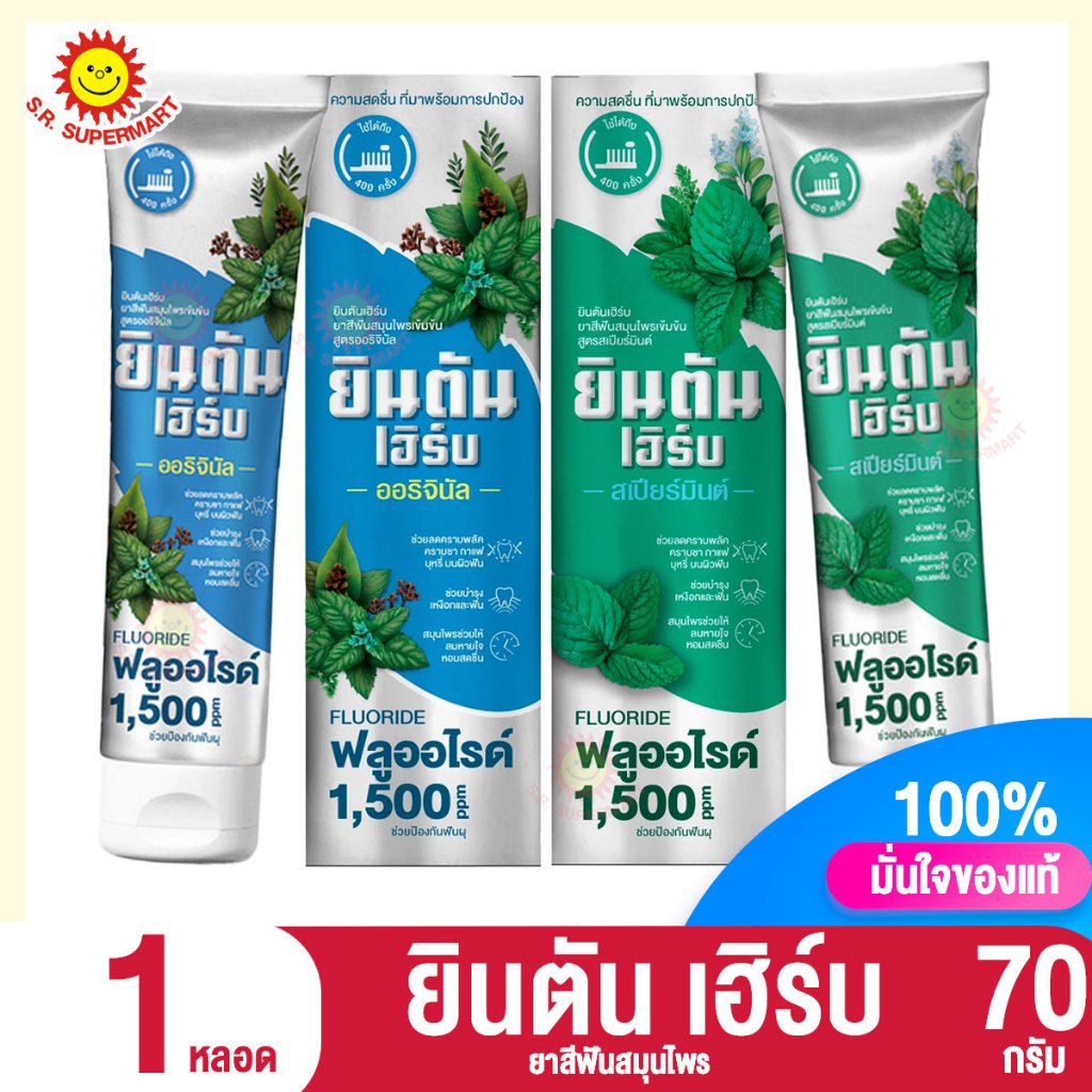 ยินตันเฮิร์บ ยาสีฟันสมุนไพรเข้นข้น 70กรัม.