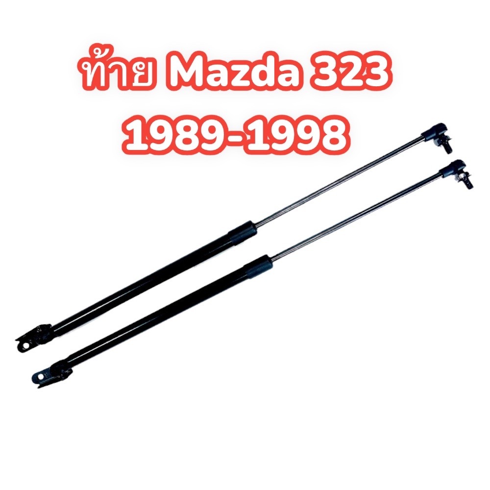 โช้คฝากระโปรง ท้าย Mazda 323 1989-1998 (มาสด้า 323) แอสทิน่า Astina 1 คู่ ซ้าย ขวา  แทนของเดิม เปลี่ยนเองได้ ค้ำฝาท้าย