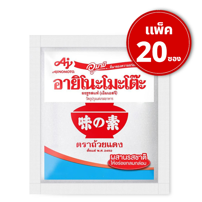 [ส่งฟรี] อายิโนะโมะโต๊ะ ผงชูรส 72g. แพค 20 ซอง