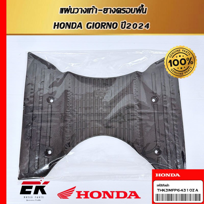 แผ่นวางเท้า-ยางครอบพื้น สำหรับรถรุ่น HONDA GIORNO ปี 2024 THK3MFP64310ZA (THK3MFP64310ZA)
