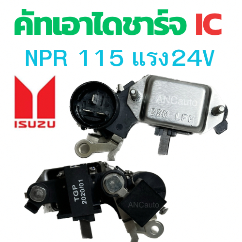 คัทเอาท์ไดชาร์จ ISUZU NPR 115 แรง ฮีตาซิ 24V อะไหล่ไดชาร์จ 24V  คัท เอาท์ ไดชาร์จ คัท เอาท์ REGULATOR