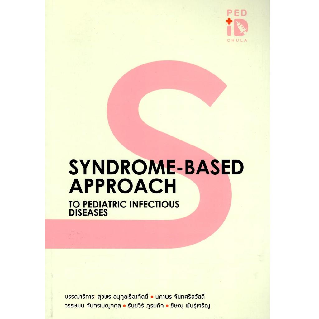 หนังสือ SYNDROME-BASED APPROACH TO PEDIATRIC INFECTIOUS DISEASES โรคติดเชื้อในเด็ก กุมารเวชศาสตร์ 9786164079335