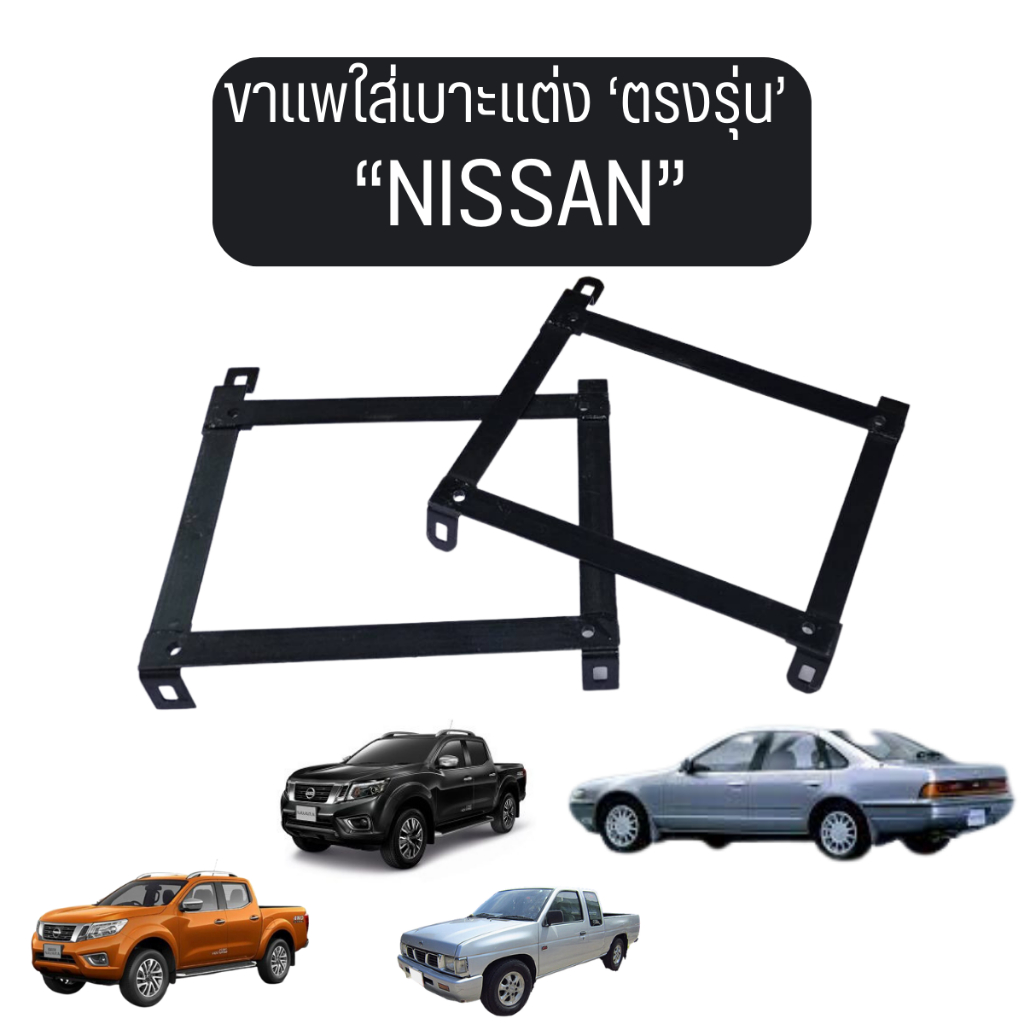 ขาตรงรุ่นใส่เบาะแต่ง  Nissan * รางตรงรุ่นของ A31 BIG-M Navala ใสได้เลย ไม่ต้องดัดแปลง