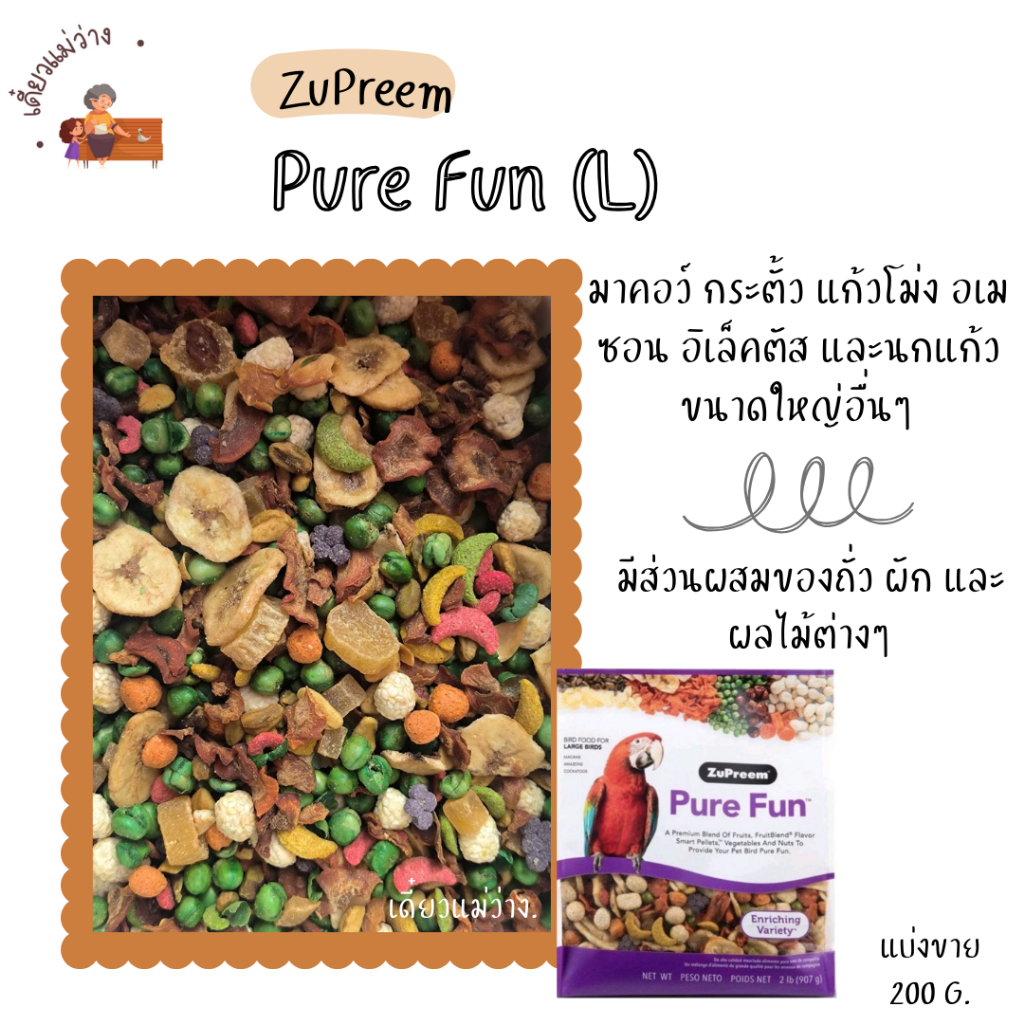 ZuPreem Pure Fun (L) (แบ่งขาย 200 G.) อาหารนกแก้ว มีส่วนผสมของถั่ว ผัก ผลไม้ต่างๆ