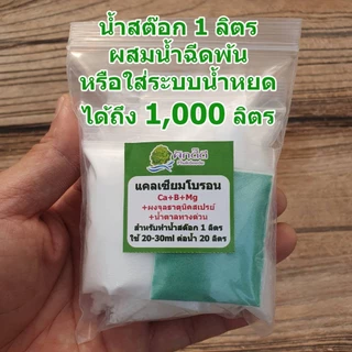 แคลเซียมโบรอน ขนาด 1 ลิตร สูตรเพิ่มธาตุอาหาร และพลังงาน ช่วยทนร้อน ใบเขียว ผลดก ขั้วเหนียว ลดการหลุดร่วงของผล ต้นสมบ