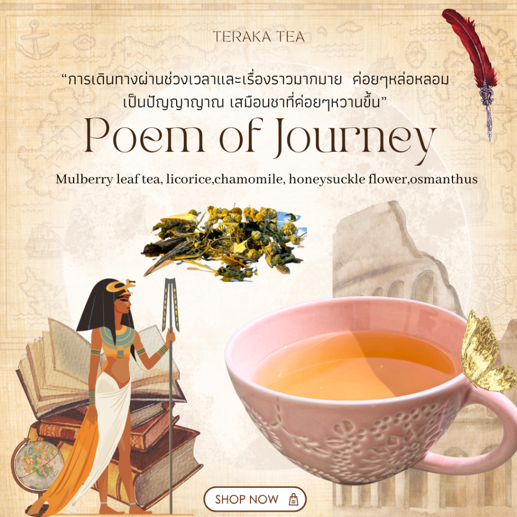 ชาใบหม่อน ชาใบหม่อน หอมหมื่นลี้ ชาดอกไม้ ชาเบลนด์ Tea blend | Poem of Journey ผ่อนคลายจากดอกหอมหมื่นลี้ ใบหม่อน ชะเอมเทศ