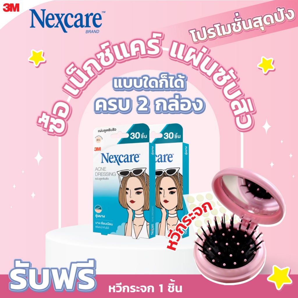 NEXCARE Acne เน็กซ์แคร์ แอคเน่ แผ่นซับสิว แบบใดก็ได้ ครบ 2กล่อง รับฟรี หวีกระจก 1ชิ้น