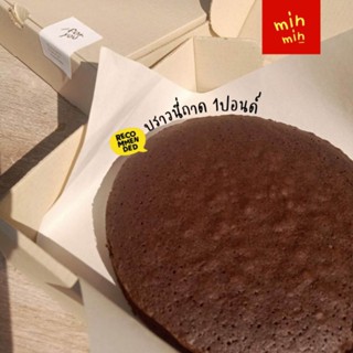 บราวนี่ปอนด์ 1ปอนด์ ถูกที่สุด!! เนื้อแน่นหนึบ อร่อยแน่นอน (อ…