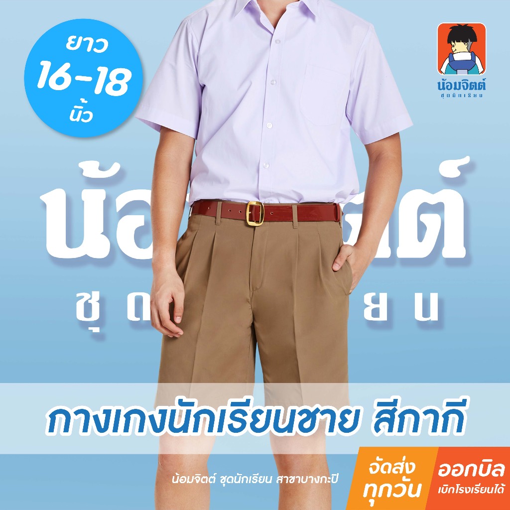 น้อมจิตต์ G01-8 กางเกงนักเรียน ชาย ขาสั้น สีกากี ความยาว 16-18 นิ้ว ชุดนักเรียน สาขาบางกะปิ
