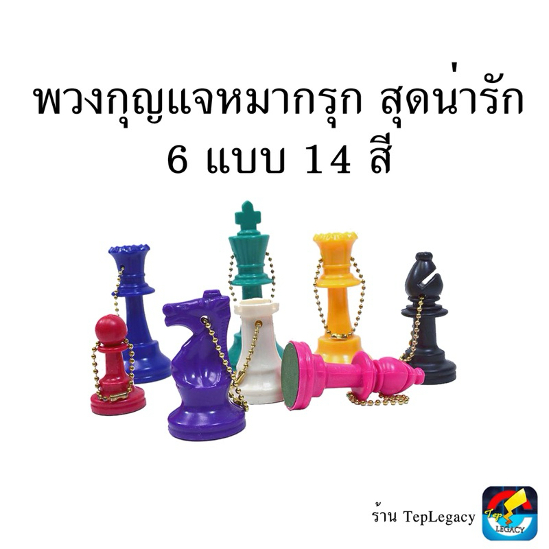 พวงกุญแจหมากรุกสากล Chess Keychain