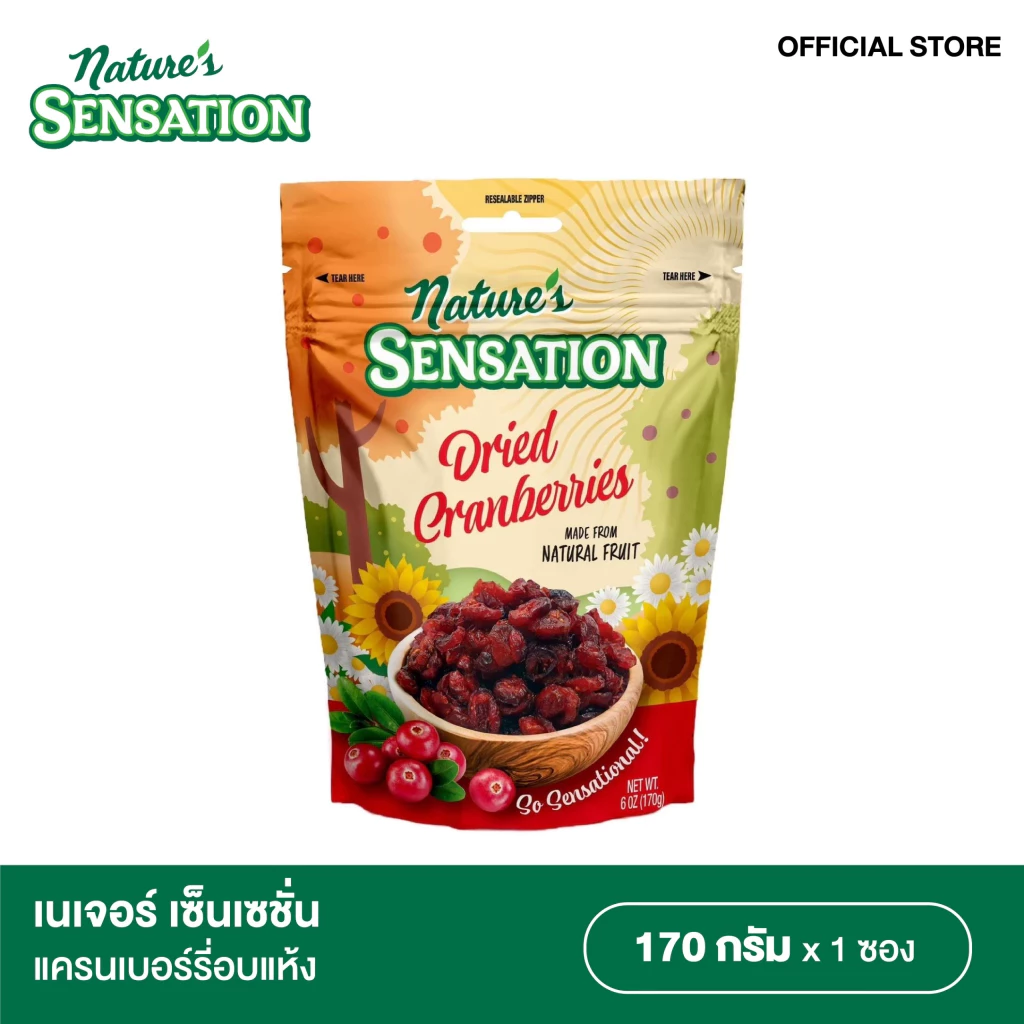 เนเจอร์เซ็นเซชั่น ลูกแครนเบอร์รี่แห้ง 170 g. Nature's Sensation Dried Cranberries 170 g.
